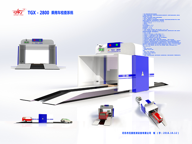 乘用車輛X射線檢測系統(tǒng)